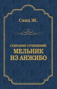 обложка аудиокниги Мельник из Анжибо