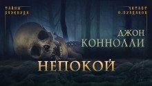обложка аудиокниги Непокой