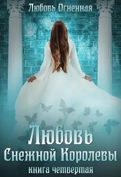 обложка аудиокниги Любовь Снежной Королевы