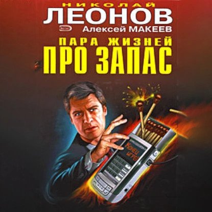обложка аудиокниги Полковник Гуров. Пара жизней про запас