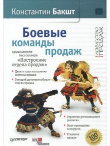 обложка аудиокниги Боевые команды продаж