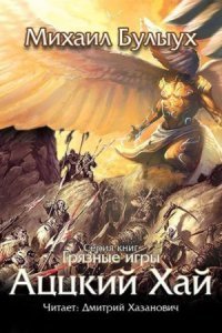 обложка аудиокниги Аццкий Хай