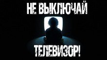 обложка аудиокниги Не выключай телевизор