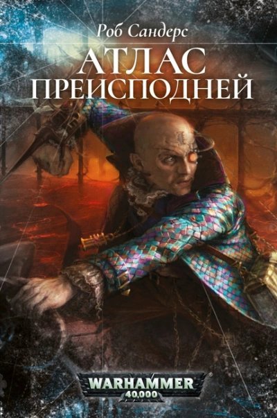 обложка аудиокниги Warhammer 40000. Атлас Преисподней