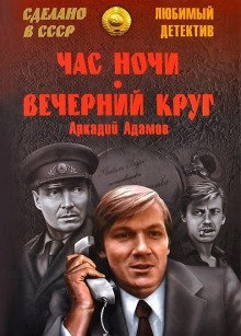 обложка аудиокниги Вечерний круг