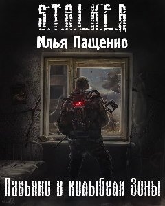 обложка аудиокниги S.T.A.L.K.E.R. Пасьянс в колыбели Зоны