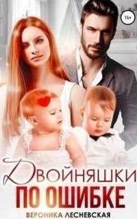 обложка аудиокниги Роковые подмены 2. Двойняшки по ошибке. Случайная встреча