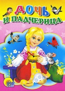 обложка аудиокниги Дочь и падчерица