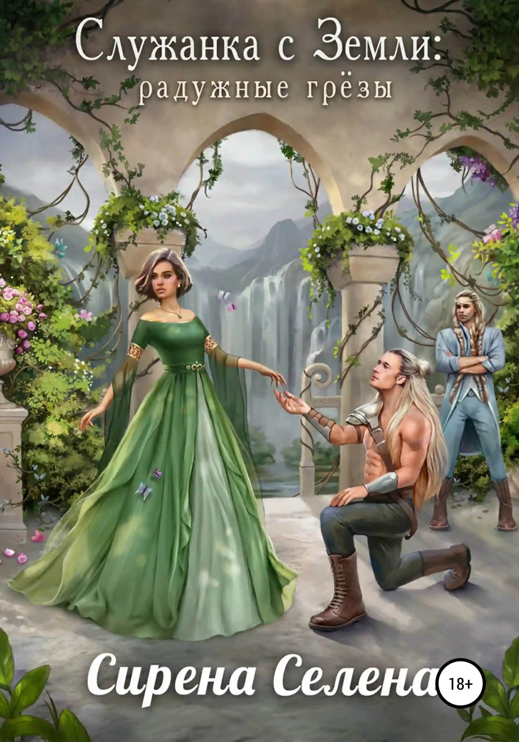 обложка аудиокниги Радужные грезы