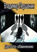 обложка аудиокниги Дело по обвинению