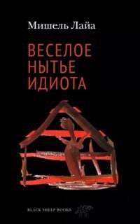 обложка аудиокниги Весёлое нытьё идиота