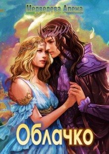 обложка аудиокниги Облачко