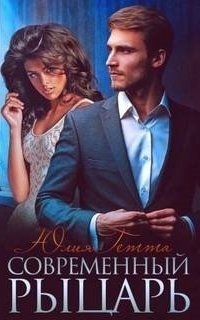 обложка аудиокниги Современный рыцарь