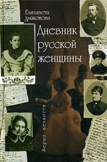 обложка аудиокниги Дневник русской женщины