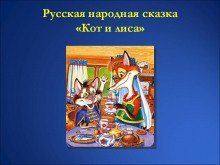 обложка аудиокниги Кот и Лиса