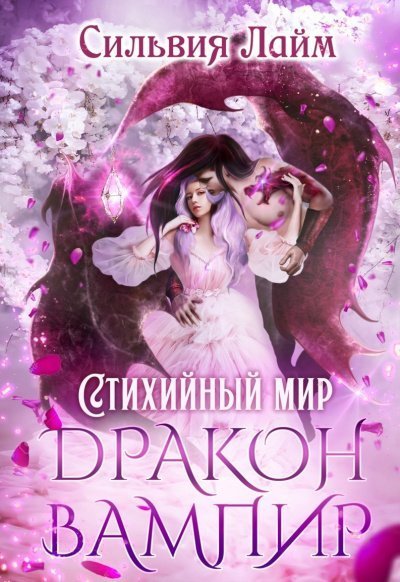 обложка аудиокниги Дракон-вампир