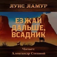 обложка аудиокниги Езжай дальше, всадник