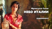 обложка аудиокниги Небо Италии