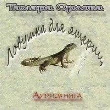 обложка аудиокниги Ловушка для ящериц