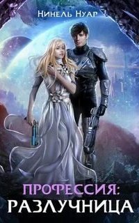 обложка аудиокниги Легенды Ойкумены 3. Профессия: разлучница