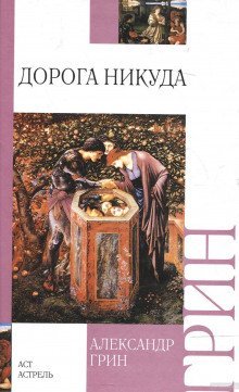 обложка аудиокниги Дорога никуда