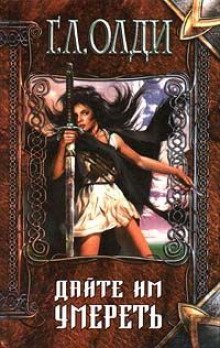 обложка аудиокниги Дайте им умереть