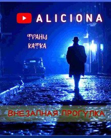 обложка аудиокниги Внезапная прогулка