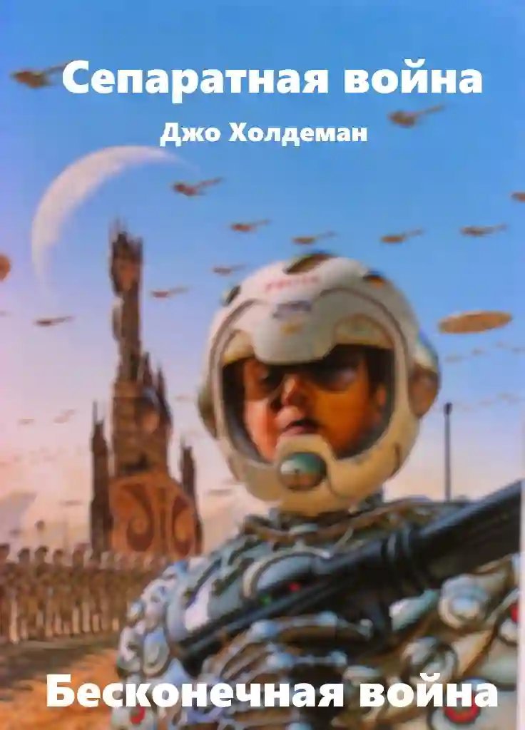 обложка аудиокниги Сепаратная война