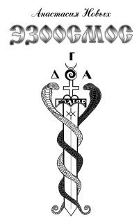 обложка аудиокниги Эзоосмос