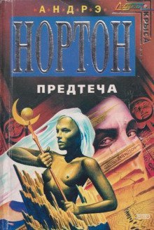 обложка аудиокниги Предтеча