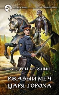 обложка аудиокниги Тайный сыск царя Гороха 8. Ржавый меч царя Гороха