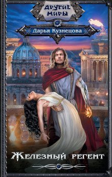обложка аудиокниги Железный регент