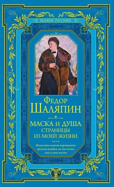 обложка аудиокниги Маска и душа. Страницы из моей жизни