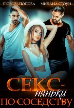 обложка аудиокниги Секс-няньки по соседству