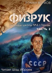 обложка аудиокниги Физрук, или Чёрная пустошь