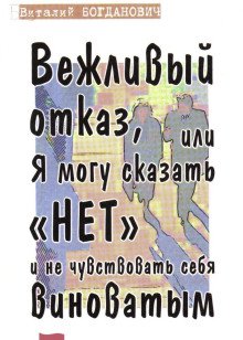обложка аудиокниги Вежливый отказ, или Я могу сказать