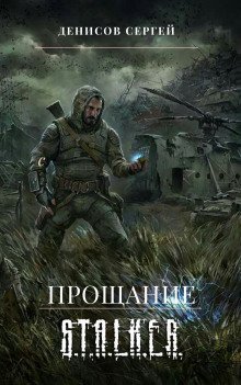 обложка аудиокниги S.T.A.L.K.E.R. Прощание