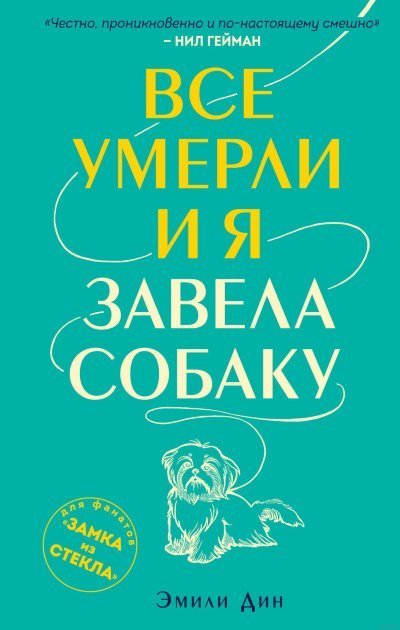 обложка аудиокниги Все умерли, и я завела собаку