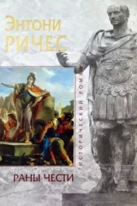 обложка аудиокниги Раны чести