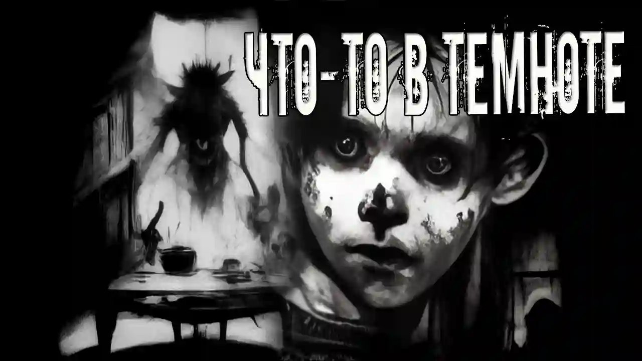 обложка аудиокниги Что-то в темноте