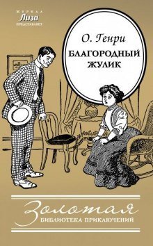 обложка аудиокниги Благородный жулик