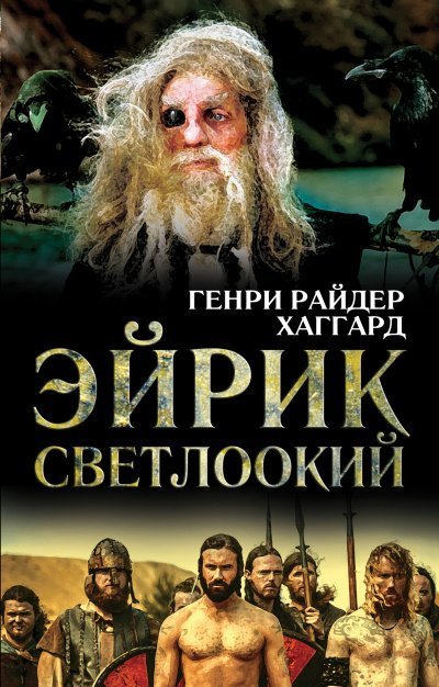 обложка аудиокниги Эйрик Светлоокий