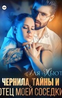 обложка аудиокниги Чернила, тайны и отец моей соседки