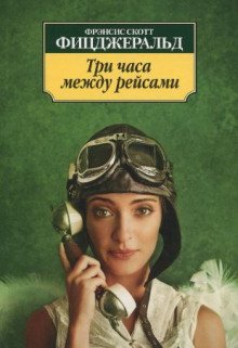 обложка аудиокниги Три часа между самолётами