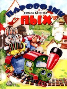 обложка аудиокниги Паровозик Пых