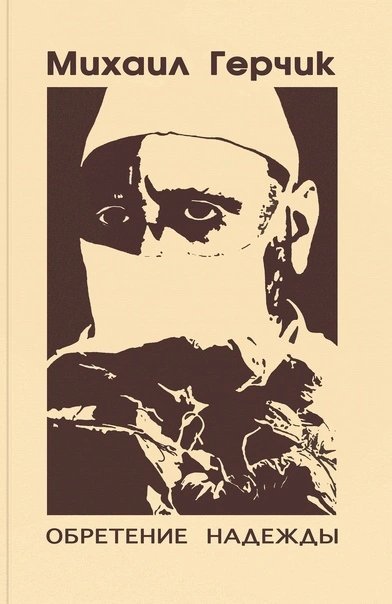 обложка аудиокниги Обретение надежды