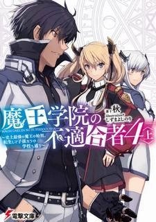 обложка аудиокниги Непригодный для Академии Владыки Демонов. Том 4.1