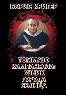 обложка аудиокниги Томмазо Кампанелла: Узник Города Солнца