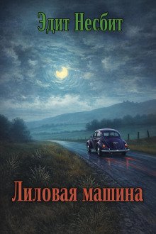 обложка аудиокниги Лиловая машина