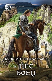 обложка аудиокниги Пёс. Боец